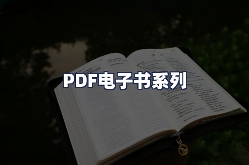 PDF电子书系列